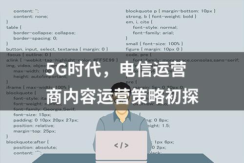 5G时代，电信运营商内容运营策略初探