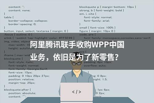 阿里腾讯联手收购WPP中国业务，依旧是为了新零售？