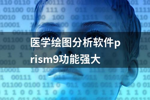 医学绘图分析软件prism9功能强大