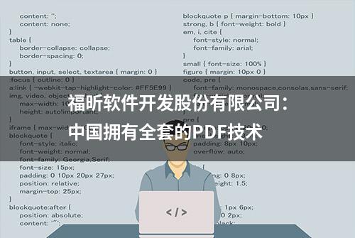 福昕软件开发股份有限公司：中国拥有全套的PDF技术