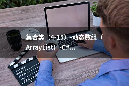 集合类（4-15）-动态数组（ArrayList）-C#编程零基础到入门学习