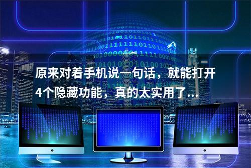 原来对着手机说一句话，就能打开4个隐藏功能，真的太实用了！