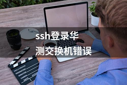 ssh登录华测交换机错误