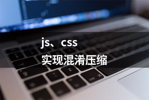 js、css实现混淆压缩