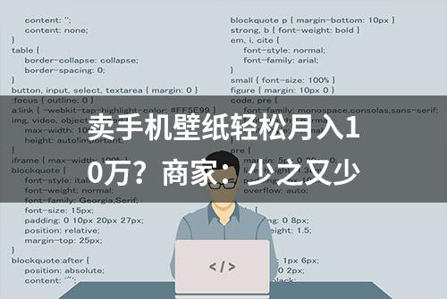 卖手机壁纸轻松月入10万？商家：少之又少