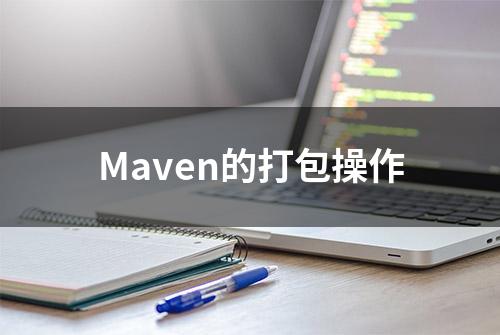 Maven的打包操作