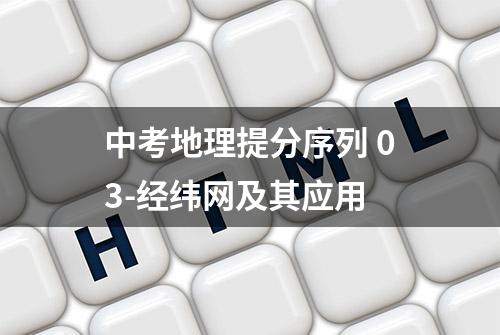 中考地理提分序列 03-经纬网及其应用