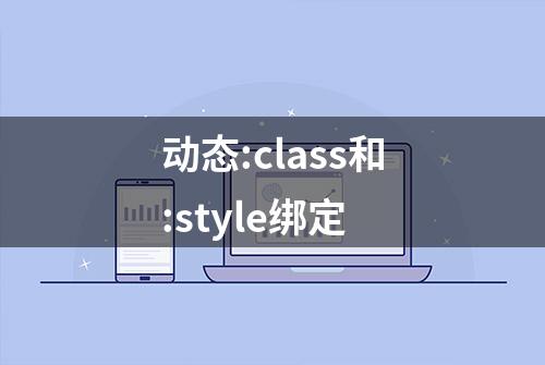 动态:class和:style绑定