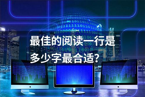 最佳的阅读一行是多少字最合适？