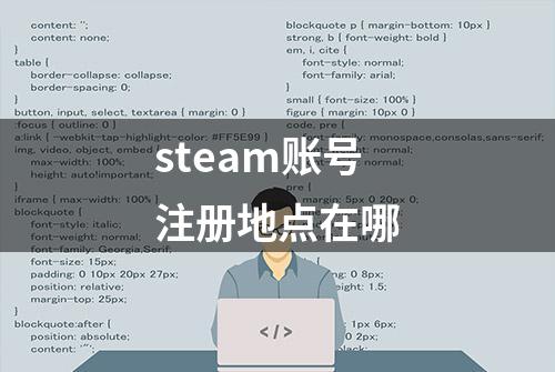 steam账号注册地点在哪