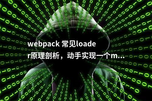 webpack 常见loader原理剖析，动手实现一个md2html的loader