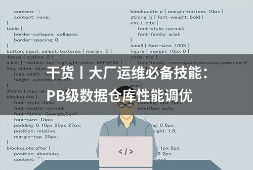 干货丨大厂运维必备技能：PB级数据仓库性能调优