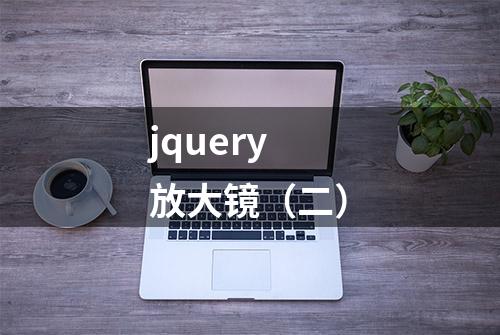 jquery放大镜（二）