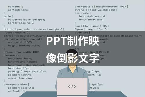 PPT制作映像倒影文字