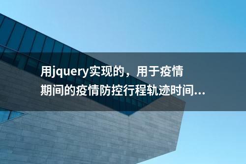 用jquery实现的，用于疫情期间的疫情防控行程轨迹时间轴页面源码