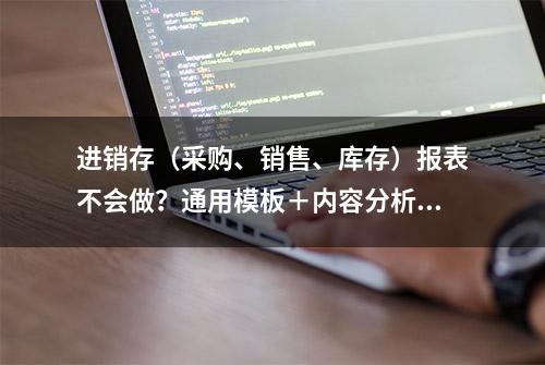 进销存（采购、销售、库存）报表不会做？通用模板＋内容分析送你