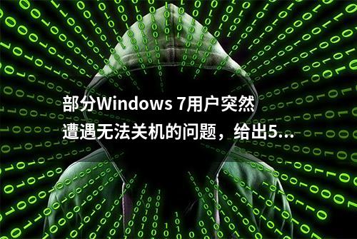 部分Windows 7用户突然遭遇无法关机的问题，给出5个几个解决方法