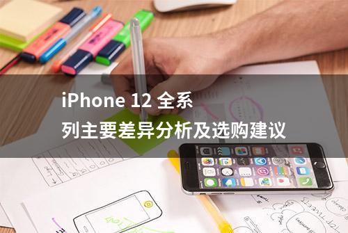 iPhone 12 全系列主要差异分析及选购建议