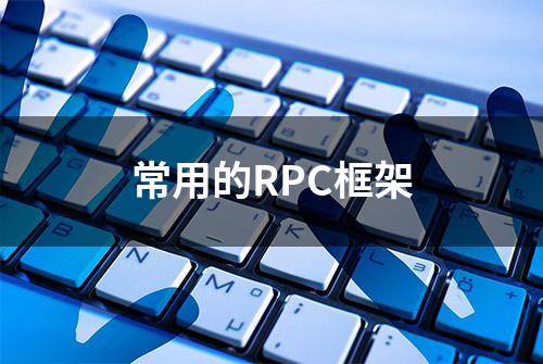 常用的RPC框架