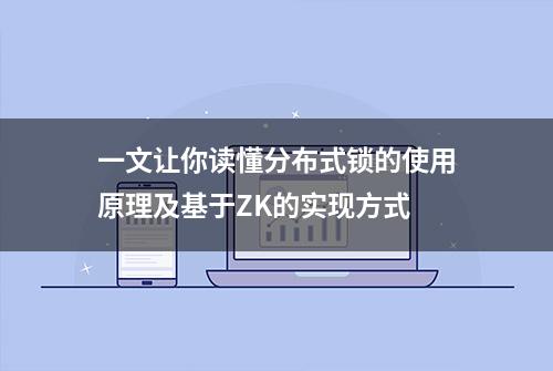 一文让你读懂分布式锁的使用原理及基于ZK的实现方式