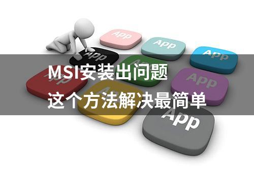 MSI安装出问题 这个方法解决最简单