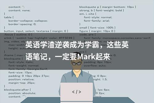 英语学渣逆袭成为学霸，这些英语笔记，一定要Mark起来