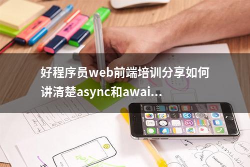 好程序员web前端培训分享如何讲清楚async和await？