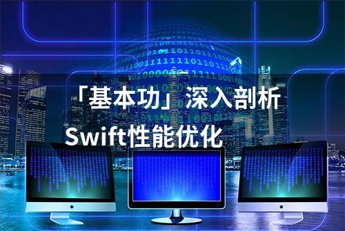 「基本功」深入剖析Swift性能优化