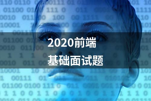 2020前端基础面试题