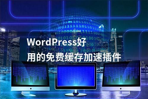 WordPress好用的免费缓存加速插件