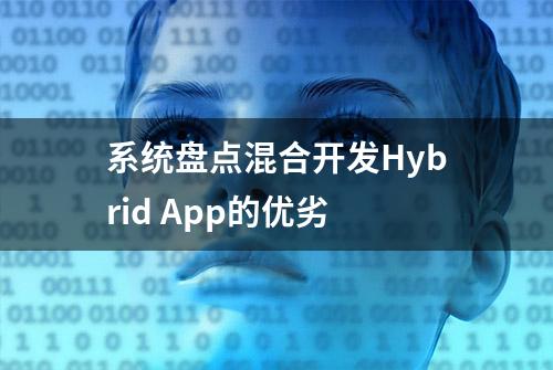 系统盘点混合开发Hybrid App的优劣