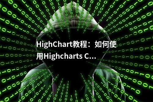 HighChart教程：如何使用Highcharts Cloud API（一）