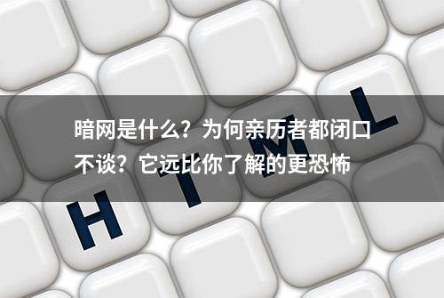 暗网是什么？为何亲历者都闭口不谈？它远比你了解的更恐怖