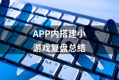 APP内搭建小游戏复盘总结