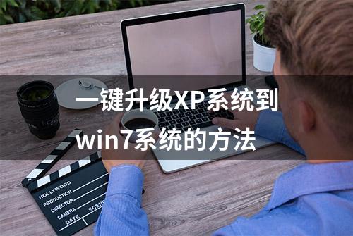 一键升级XP系统到win7系统的方法