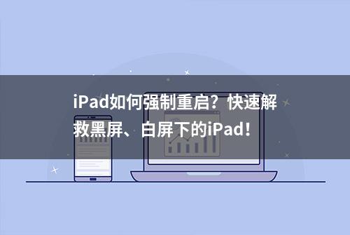 iPad如何强制重启？快速解救黑屏、白屏下的iPad！