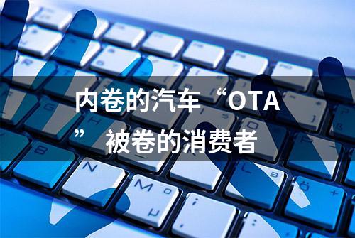 内卷的汽车“OTA” 被卷的消费者