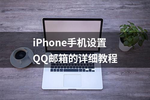 iPhone手机设置QQ邮箱的详细教程