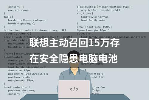 联想主动召回15万存在安全隐患电脑电池