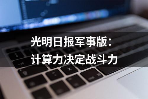 光明日报军事版：计算力决定战斗力