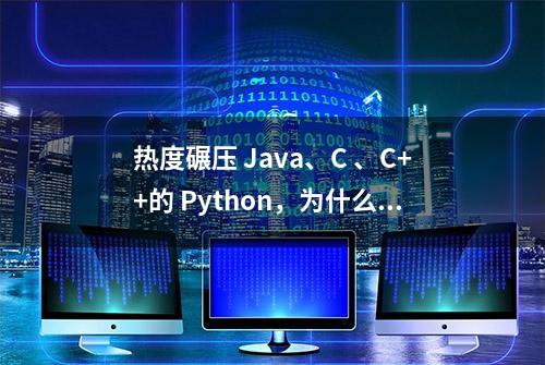 热度碾压 Java、C 、C++的 Python，为什么速度那么慢？