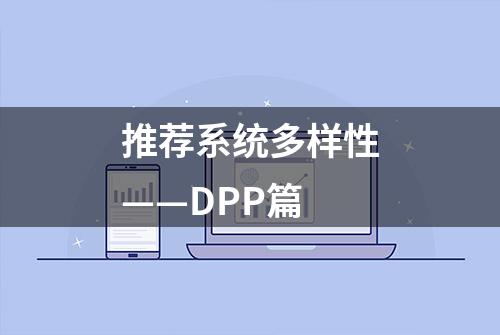 推荐系统多样性——DPP篇