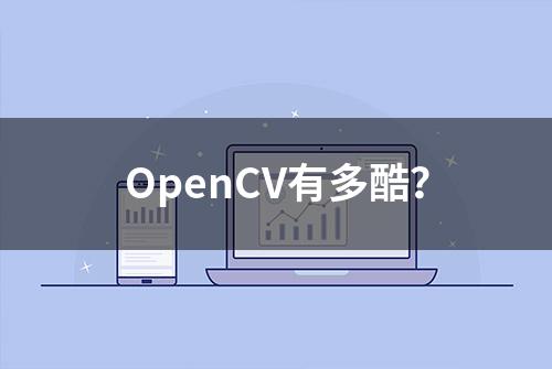 OpenCV有多酷？