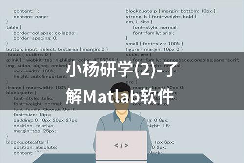 小杨研学(2)-了解Matlab软件