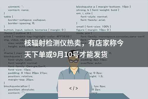 核辐射检测仪热卖，有店家称今天下单或9月10号才能发货