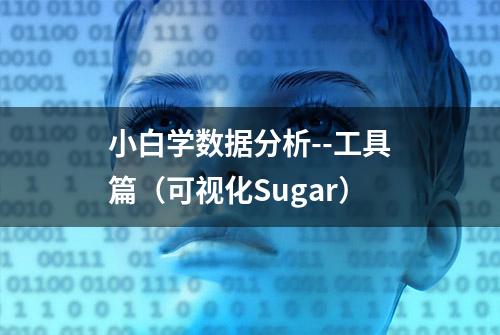 小白学数据分析--工具篇（可视化Sugar）