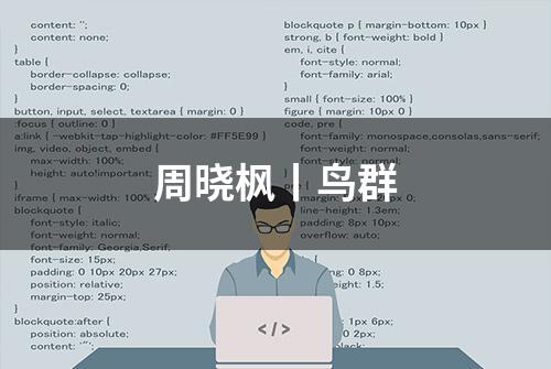 周晓枫丨鸟群