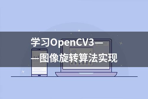 学习OpenCV3——图像旋转算法实现