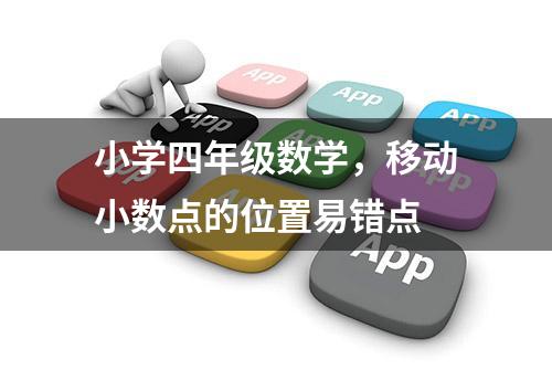 小学四年级数学，移动小数点的位置易错点