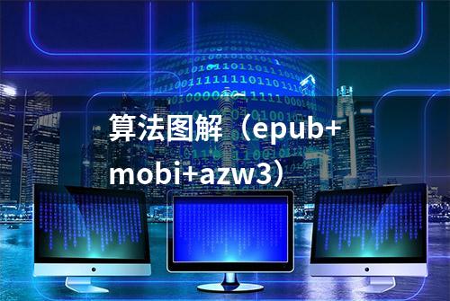 算法图解（epub+mobi+azw3）